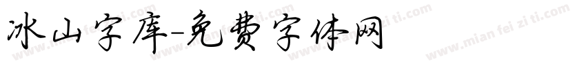 冰山字库字体转换