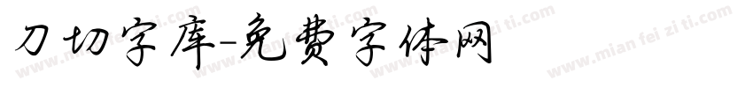 刀切字库字体转换