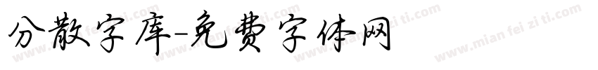 分散字库字体转换