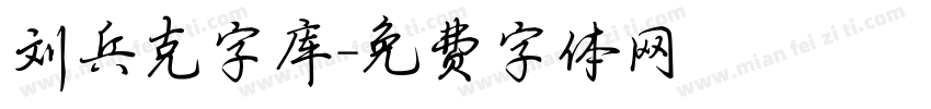 刘兵克字库字体转换