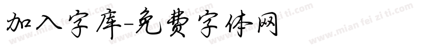 加入字库字体转换