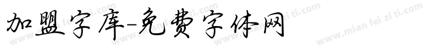 加盟字库字体转换