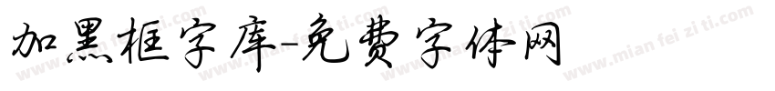 加黑框字库字体转换