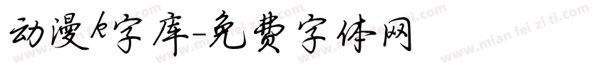 动漫k字库字体转换