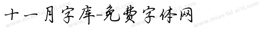 十一月字库字体转换