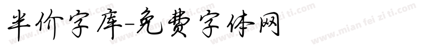 半价字库字体转换