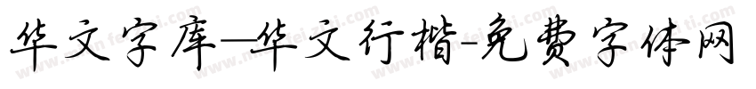 华文字库_华文行楷字体转换