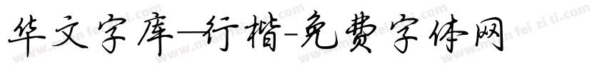 华文字库_行楷字体转换