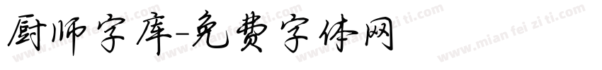 厨师字库字体转换