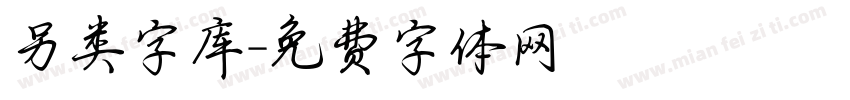 另类字库字体转换