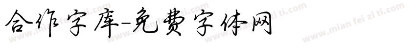 合作字库字体转换