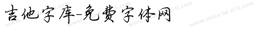 吉他字库字体转换