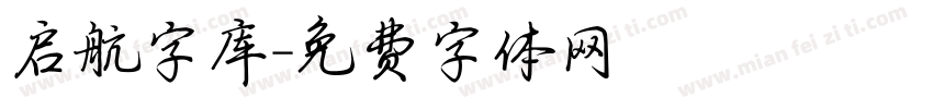 启航字库字体转换