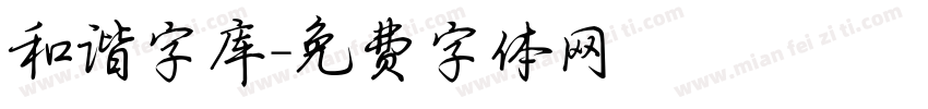 和谐字库字体转换