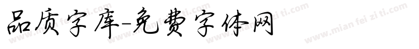 品质字库字体转换
