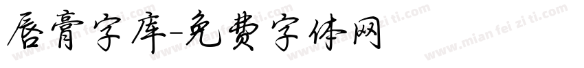 唇膏字库字体转换