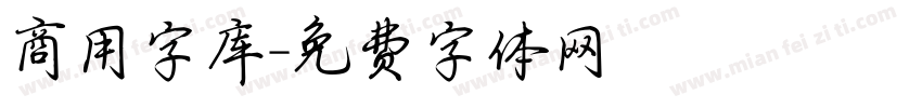 商用字库字体转换