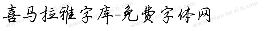 喜马拉雅字库字体转换