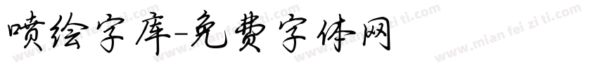 喷绘字库字体转换