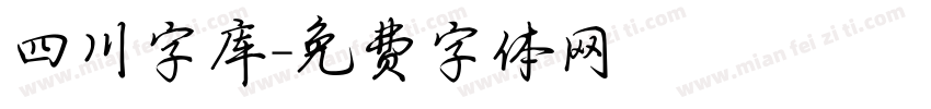 四川字库字体转换