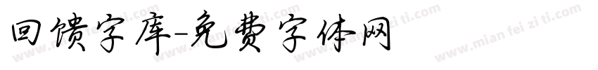 回馈字库字体转换