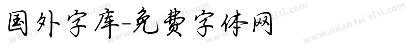 国外字库字体转换