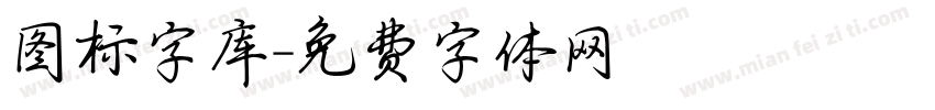 图标字库字体转换