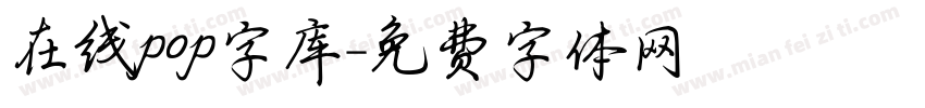 在线pop字库字体转换