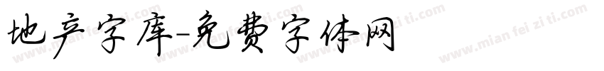 地产字库字体转换