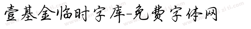 壹基金临时字库字体转换