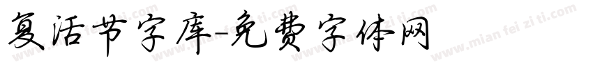 复活节字库字体转换