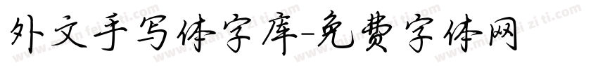 外文手写体字库字体转换