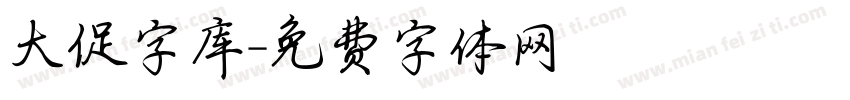 大促字库字体转换