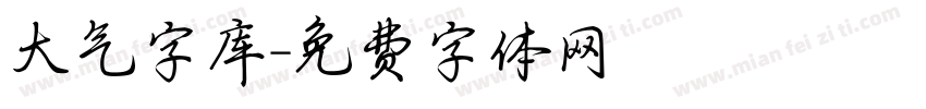 大气字库字体转换