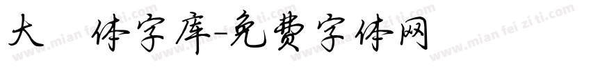大爨体字库字体转换