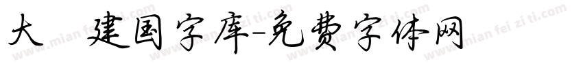 大爨建国字库字体转换