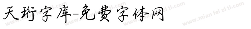 天珩字库字体转换