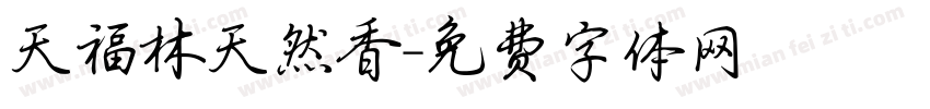 天福林天然香字体转换