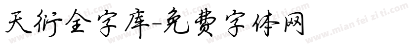 天衍全字库字体转换