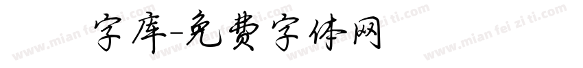 夰朘字库字体转换