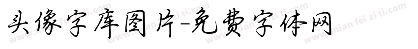 头像字库图片字体转换
