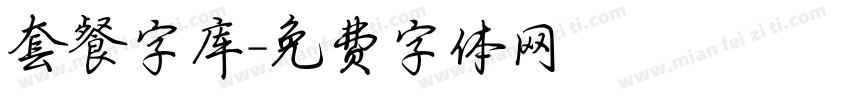 套餐字库字体转换