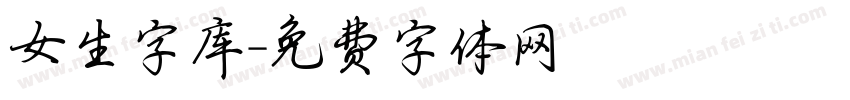 女生字库字体转换