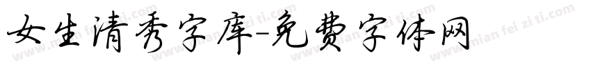 女生清秀字库字体转换