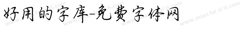 好用的字库字体转换