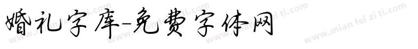 婚礼字库字体转换