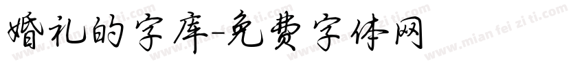 婚礼的字库字体转换