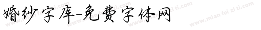 婚纱字库字体转换