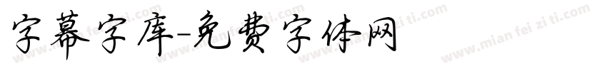 字幕字库字体转换