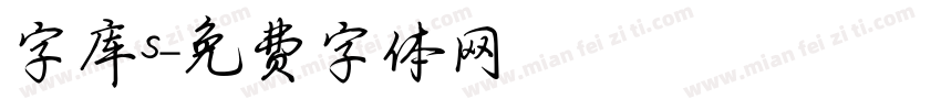 字库s字体转换